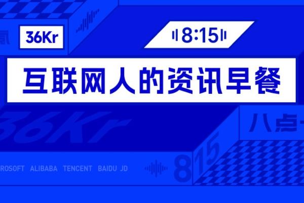 8点1氪丨董明珠出任格力技校校长，学费最高1.5万元；人均557万元，寒武纪部分员工“大红包”即将到账；宇树科技今日上市