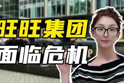 旺旺面临“重大经营危机”，真是因为太"甜"了吗？