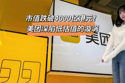 市值跌破4000亿港元，美团深陷低估值的漩涡