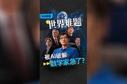 氪大事 | AI疯狂试探，数学界炸锅，还要不要读研读博？