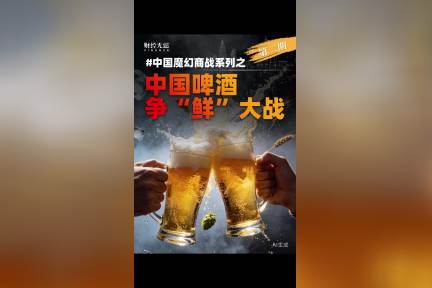 中国啤酒，争“鲜”大战