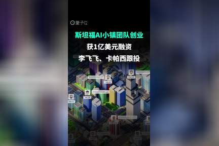 斯坦福AI小镇团队创业获1亿美元融资，李飞飞卡帕西跟投