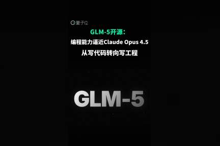 GLM-5开源：编程能力逼近Claude Opus 4.5，从写代码转向写工程