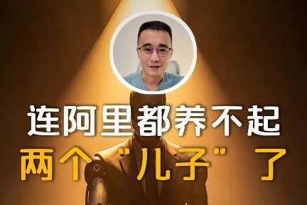 连阿里都养不起两个“儿子”了