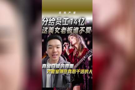 分给员工14亿，这美女老板谁不爱
