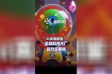 我们把国内外AI厂商做成了英雄图鉴？请选择你的出战人物