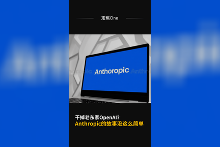 干掉老东家OpenAI？Anthropic的故事没这么简单
