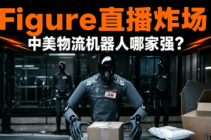 Figure直播快递分拣，中美物流机器人哪家强？