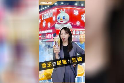 “雪王”换帅，蜜雪冰城寻找增长新引擎