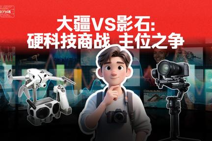 大疆VS影石：硬科技商战，主位之争