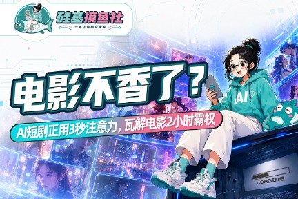 电影不香了？AI短剧正用3秒注意力 瓦解电影2小时霸权
