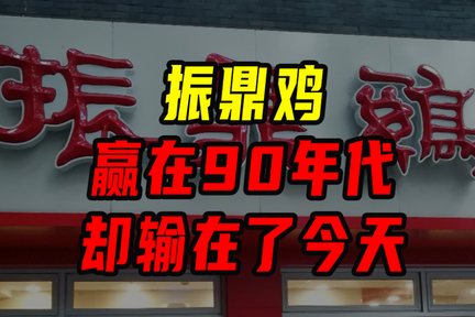 振鼎鸡：赢在90年代，却输在了今天