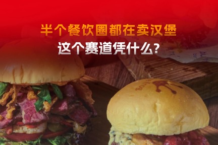 半个餐饮圈都在入局？汉堡界三国杀卷疯了