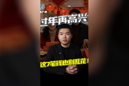 过年再高兴，这7笔钱也别乱花