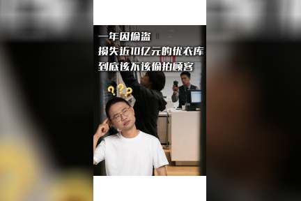 一年因偷盗损失近10亿元的优衣库，到底该不该偷拍顾客