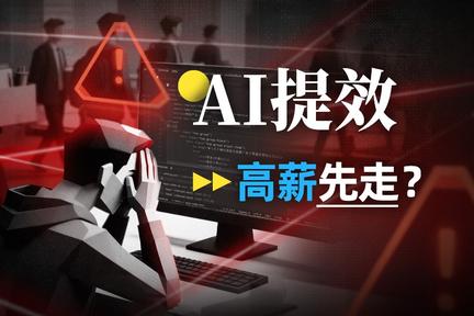 AI 砍掉的第一批大厂人：高层、高薪，高绩效