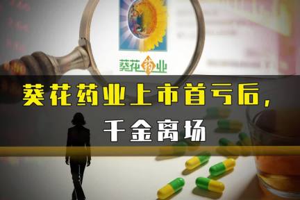 葵花药业上市首亏后，千金离场