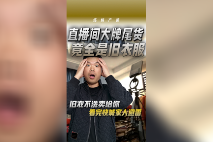 直播间大牌尾货 竟全是旧衣服？
