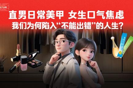 直男日常美甲 女生口气焦虑 我们为何陷入“不能出错”的人生