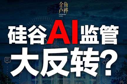 GPT5.6等盖章，硅谷进入“审批制”？