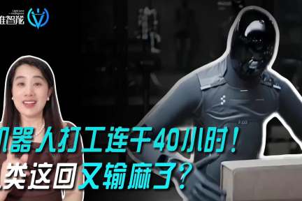 机器人打工连干40小时，人类这回又输麻了？