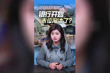 银行“铁饭碗”碎了？全球银行业正经历一场大变革