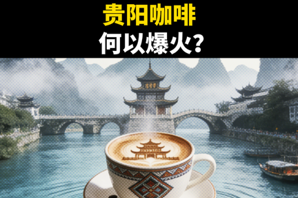 中国咖啡馆密度最高的城市，居然是它？
