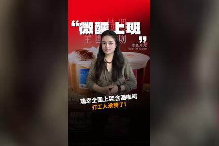 瑞幸全国上架含酒咖啡，打工人沸腾了