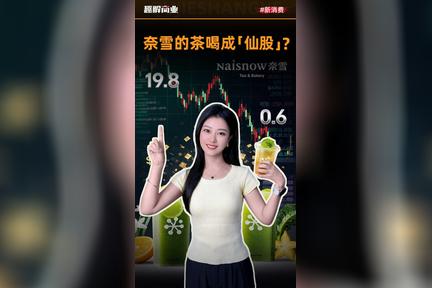 奈雪这杯茶，到底是哪一步“煮糊了”？