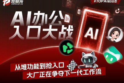 AI办公入口大战 从堆功能到抢入口 大厂正在争夺下一代工作流