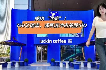 成功“涅槃”，瑞幸或再度冲击美股IPO