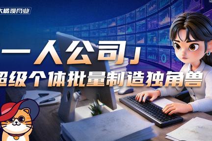 “一人公司”超级个体 批量制造独角兽