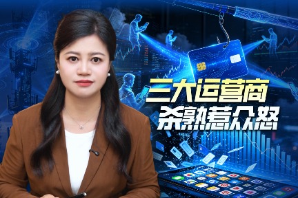 用得越久话费越贵，老用户为何被盯着“杀熟”？