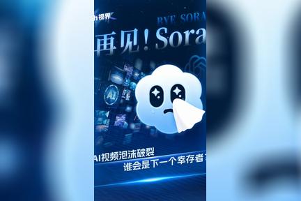 Sora AI视频泡沫破裂 谁会是下一个幸存者？