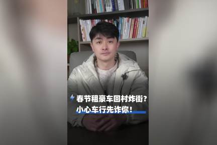 春节租豪车回村炸街？小心车行先诈你
