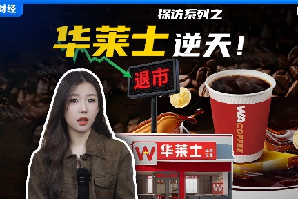 卖几分钱的咖啡、退市，华莱士到底怎么了？