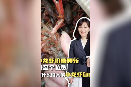小龙虾价格腰斩跌至个位数，为什么没人喊小龙虾自由？