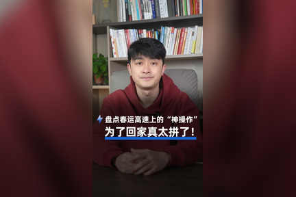 盘点春运高速上的“神操作”，为了回家真太拼了