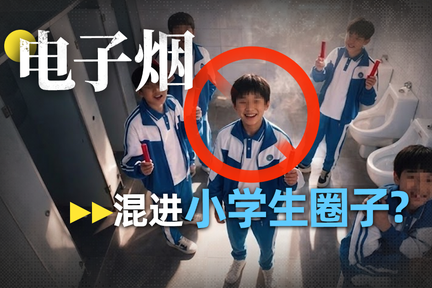 今年10岁，抽了几十盒……换壳电子烟杀进校园？