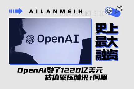 OpenAI融了1220亿美元，估值碾压腾讯+阿里