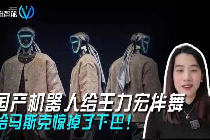 国产机器人给王力宏伴舞，给马斯克惊掉了下巴