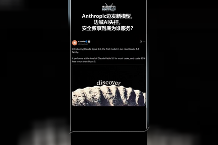 Anthropic边发新模型，边喊AI失控，安全叙事到底为谁服务？