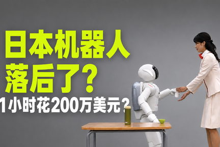 20年前日本机器人就会跳舞，为啥还落伍了？