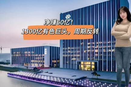 净赚60亿，1300亿有色巨头周期反转