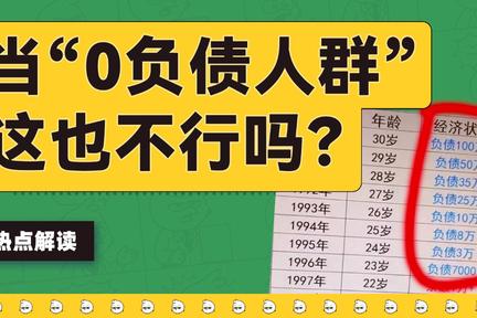 一口气讲透“零负债人群”