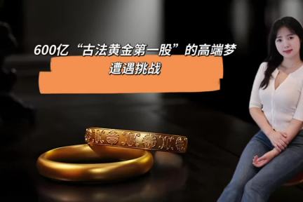 600亿“古法黄金第一股”的高端梦，遭遇挑战