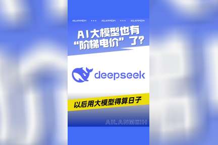 DeepSeek给AI搞了个“阶梯电价”，以后用大模型得算日子？