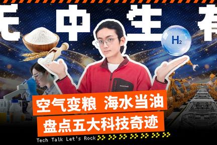 空气变粮 海水当油 盘点五大科技奇迹