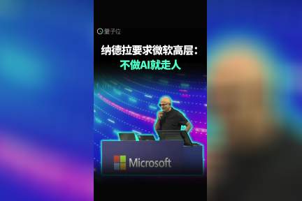 纳德拉要求微软高层：​ 不做AI就走人​