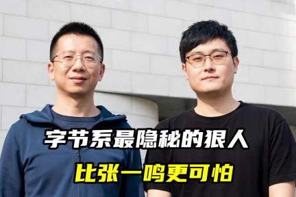 字节系最隐秘的狠人，比张一鸣更可怕
